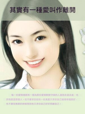cover image of 其實有一種愛叫作離開